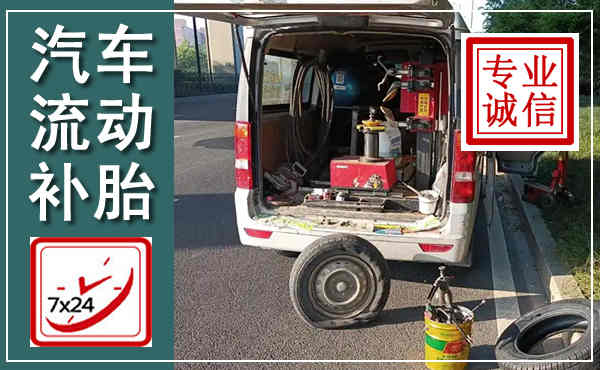 伊美汽车流动补胎,附近补胎电话