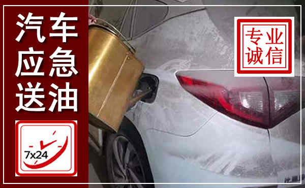 伊美汽车送油救援,附近上门送油电话