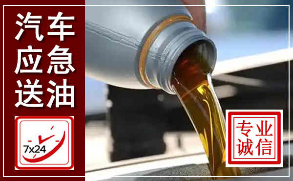 伊美汽车送燃油救援,附近上门送燃油电话