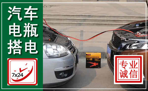 伊美汽车搭电,附近电瓶搭电救援电话
