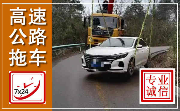 伊美高速公路拖车,附近高速公路拖车救援电话