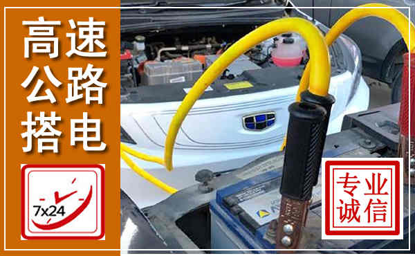 伊美高速公路汽车搭电,中途电瓶维修电话
