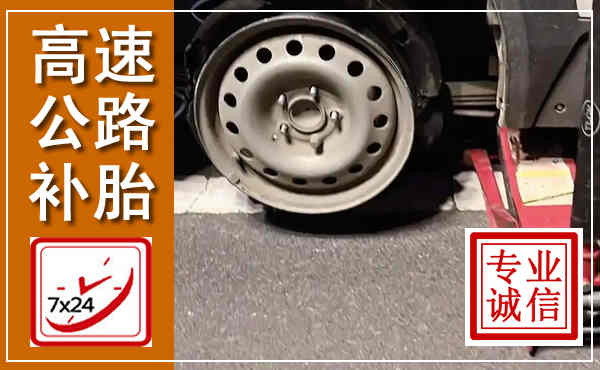 伊美高速公路流动补胎,汽车换轮胎电话