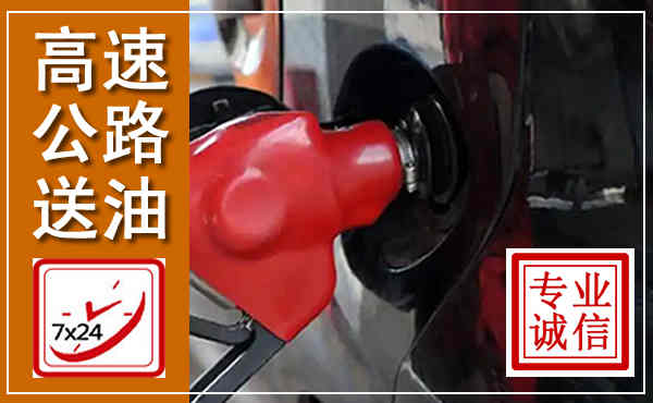 伊美高速公路汽车送油,汽车救援送油电话